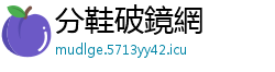 分鞋破鏡網